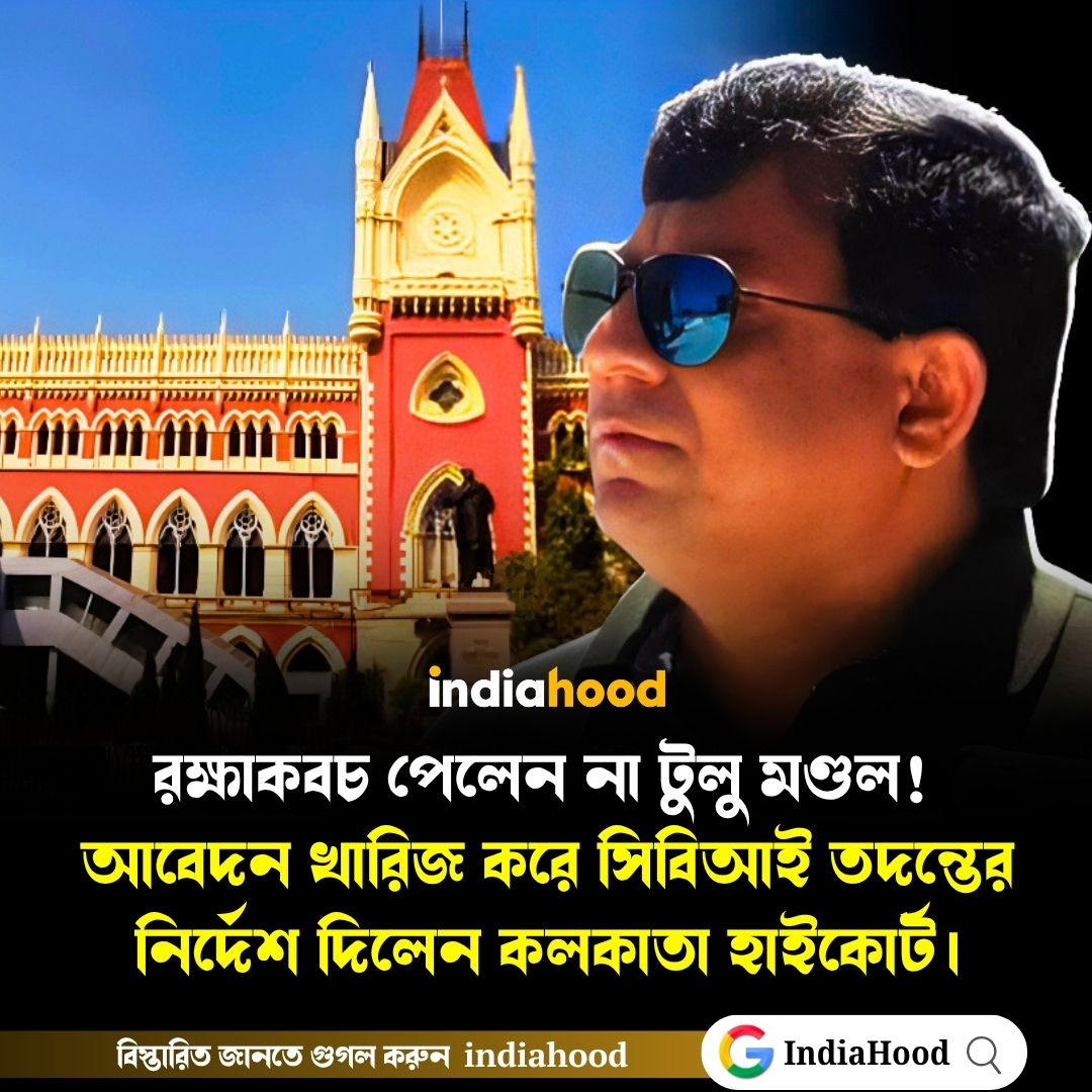 রক্ষাকবচ পেলেন না টুলু মণ্ডল! আবেদন খারিজ করে সিবিআই তদন্তের নির্দেশ কলকাতা হাইকোর্টের